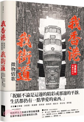 我香港，我街道：微物情歌（漫畫版）