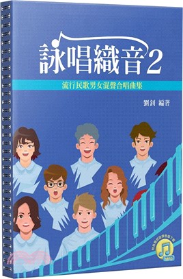 詠唱織音2：流行民歌男女混聲合唱曲集（附各聲部旋律音檔下載）