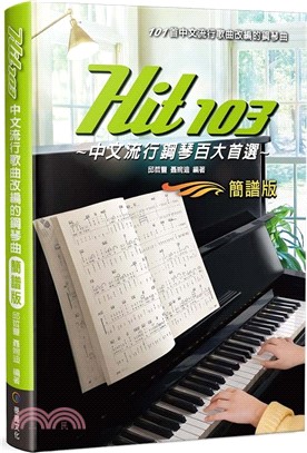 Hit103中文流行鋼琴百大首選（簡譜版）