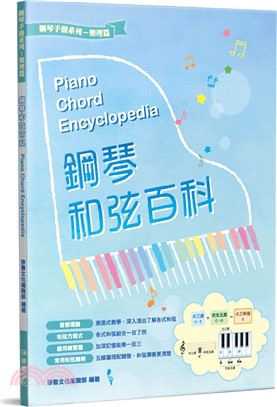 鋼琴和弦百科