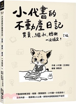 小代書的不動產日記：買賣、繼承、贈與一次搞定