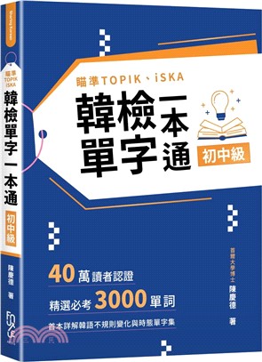 瞄準TOPIK、iSKA韓檢單字一本通初中級：40萬讀者認證，精選必考3000單詞，首本詳解韓語不規則變化與時態單字集