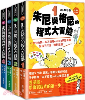 朱尼與格尼的程式大冒險套書（1～4冊）