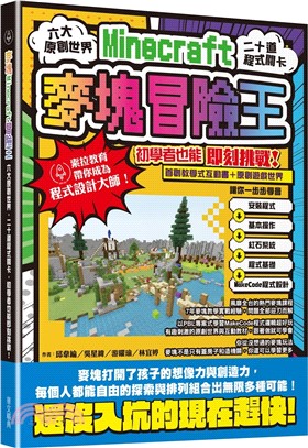 麥塊Minecraft冒險王：六大原創世界，二十道程式關卡，初學者也能即刻挑戰