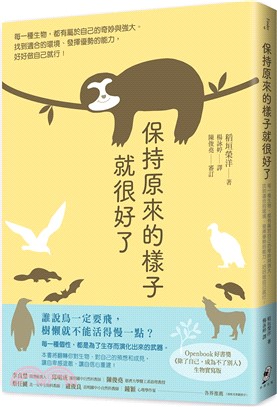 保持原來的樣子就很好了：每一種生物，都有屬於自己的奇妙與強大。找到適合的環境、發揮優勢的能力，好好做自己就行！