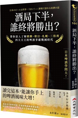 酒局下半，誰終將勝出？：帶你深入了解麒麟、朝日、札幌、三得利四大天王的啤酒爭霸戰國時代