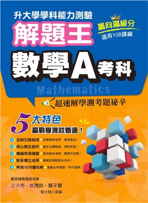 114年升大學學科測驗解題王：數學A考科（108課綱）