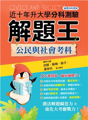 114年升大學分科測驗解題王─公民與社會考科（108課綱）