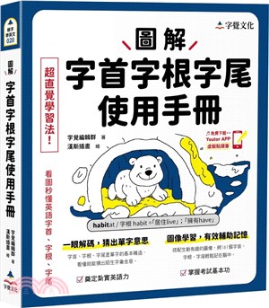 圖解字首字根字尾使用手冊(附「Youtor App」內含VRP虛擬點讀筆)