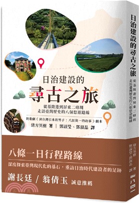 日治建設的尋古之旅：從基隆港到屏東二峰圳，走訪臺灣歷史的八個悠遊路線