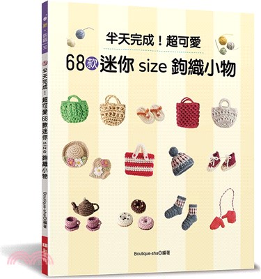 半天完成!超可愛68款迷你size鉤織小物 