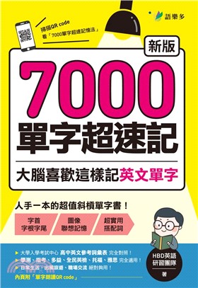 7000單字超速記：大腦喜歡這樣記英文單字！【新版】