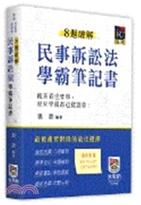 8週破解民事訴訟法學霸筆記書