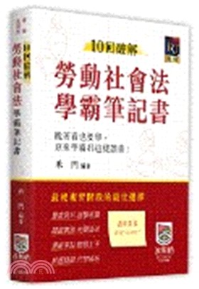 10回破解勞動社會法學霸筆記書