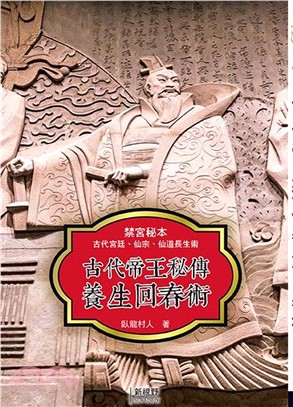 古代帝王秘傳養生回春術