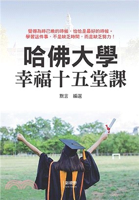 哈佛大學幸福十五堂課