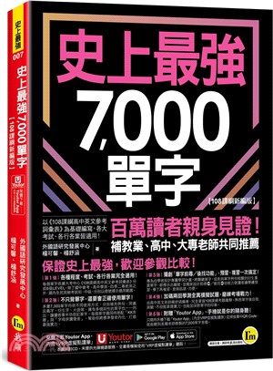 史上最強7,000單字【108課綱新編版】（附「Youtor App」內含VRP虛擬點讀筆+兩回108課綱學測全真模擬試題）