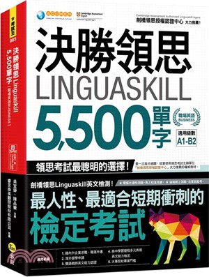 決勝領思Linguaskill 5,500單字(職場英語Business)