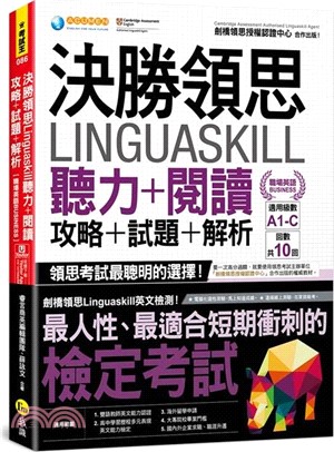 決勝領思Linguaskill聽力+閱讀+攻略+試題+解析【職場英語Business】（附「Youtor App」內含VRP虛擬點讀筆）