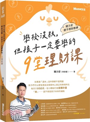 豬力安親子理財教練 :學校沒教,但孩子一定要學的9堂理財...