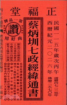 蔡炳圳七政經緯通書115年（通書平本）