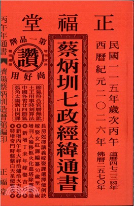 蔡炳圳七政經緯通書115年（通書特大本）