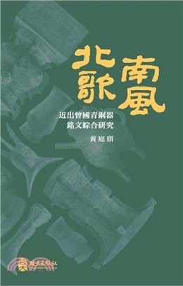 北歌南風：近出曾國青銅器銘文綜合研究