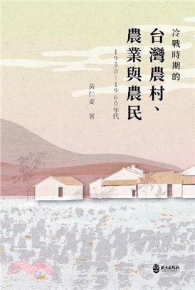 冷戰時期的台灣農村、農業與農民（1950-1960年代）