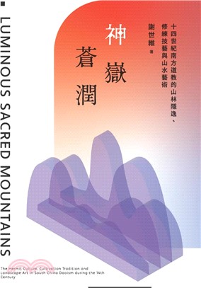 神嶽蒼潤：十四世紀南方道教的山林隱逸、修練技藝與山水藝術