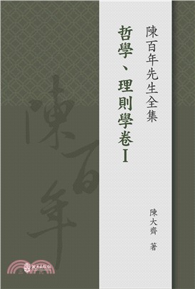 陳百年先生全集‧哲學、理則學卷I