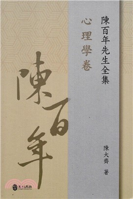 陳百年先生全集‧心理學卷