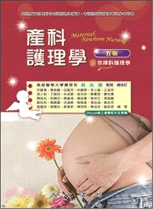 產科護理學（含婦科護理學）