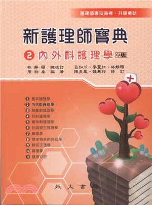 新護理師寶典02：內外科護理學