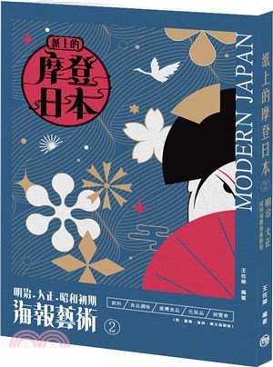 紙上的摩登日本02：明治．大正．昭和初期海報藝術