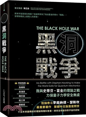 黑洞戰爭：我與史蒂芬．霍金的理論之戰，力保量子力學安全無虞