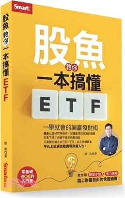 股魚教你一本搞懂ETF：一學就會的躺贏發財術