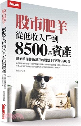 股市肥羊：從低收入戶到8500萬資產，肥羊派操作術讓我的股票1年再賺2800萬