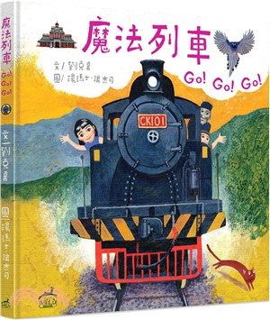 魔法列車Go!Go!Go!(精裝)：台灣火車站歷史圖像遊記