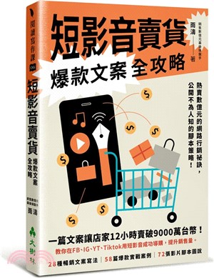 短影音賣貨爆款文案全攻略熱賣數億元的網路行銷祕訣，公開不為人知的腳本策略！