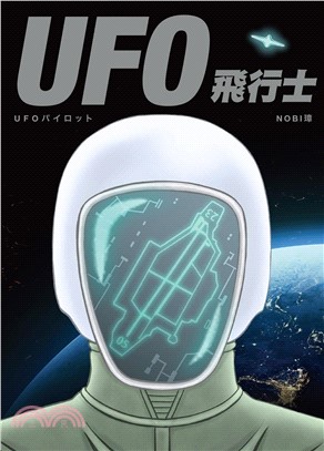 UFO飛行士