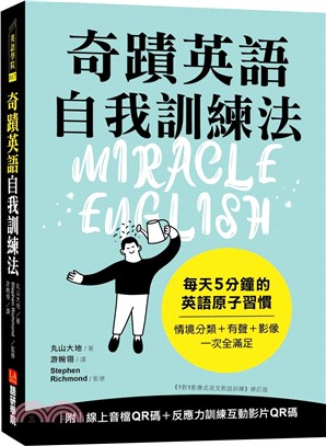 奇蹟英語自我訓練法：每天 5 分鐘的英語原子習慣（隨書附線上音檔QR碼＋反應力訓練互動影片QR碼）