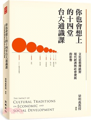 你也會想上的十四堂台大通識課：文化思想傳統對現代經濟與社會發展的影響