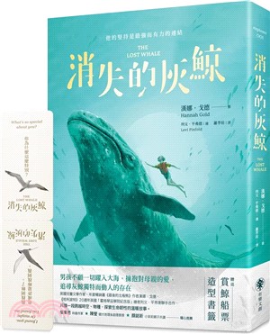 消失的灰鯨（附「特別收錄：作者致繁體中文版讀者」與「船票造型書籤」）