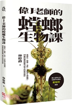 偉J老師的螳螂生物課：從體色、擬態、食性、交配到生理機制，10個問題揭開鐮刀獵手的神祕面紗