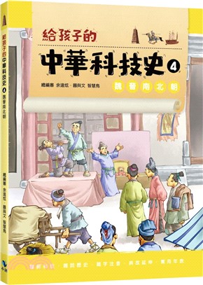 給孩子的中華科技史4：魏晉南北朝