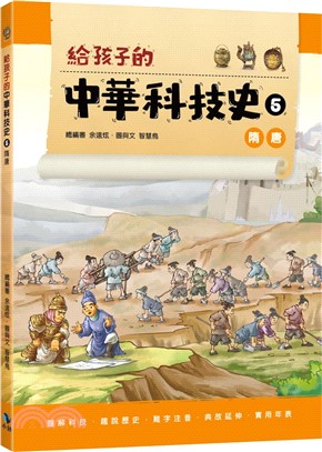 給孩子的中華科技史5：隋唐