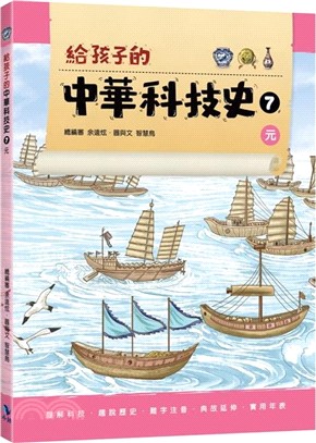 給孩子的中華科技史7：元