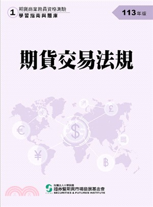 期貨交易法規(113年版)-期貨商業務員資格測驗(學習指南與題庫1)