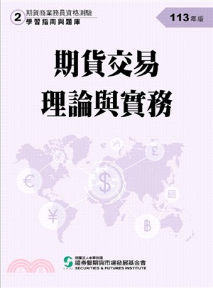 期貨交易理論與實務(113年版)-期貨商業務員資格測驗(學習指南與題庫2)