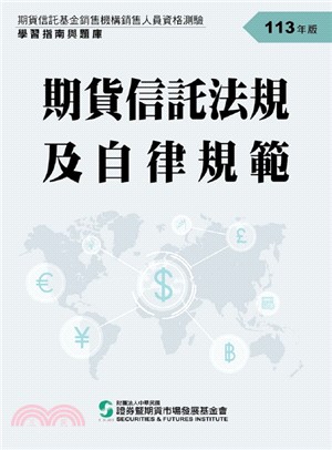 期貨信託法規及自律規範：學習指南與題庫（113年版）